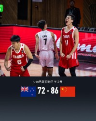 U16中国男篮86-72力克新西兰晋级亚洲杯决赛，张懿赵杰24+6+6